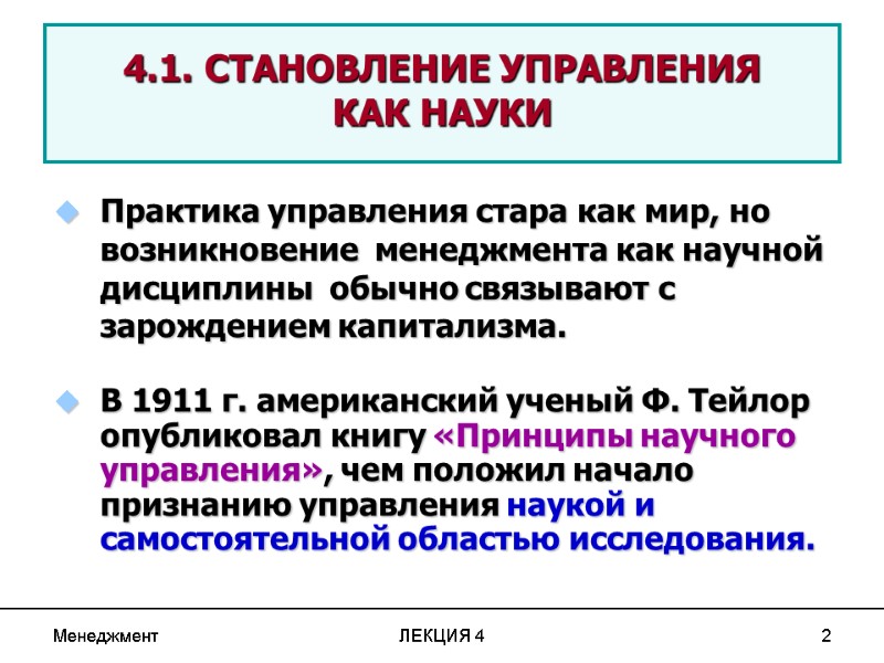 Менеджмент ЛЕКЦИЯ 4 2 4.1. СТАНОВЛЕНИЕ УПРАВЛЕНИЯ КАК НАУКИ Практика управления стара Менеджмент ЛЕКЦИЯ 4 2 4.1. СТАНОВЛЕНИЕ УПРАВЛЕНИЯ КАК НАУКИ Практика управления стара